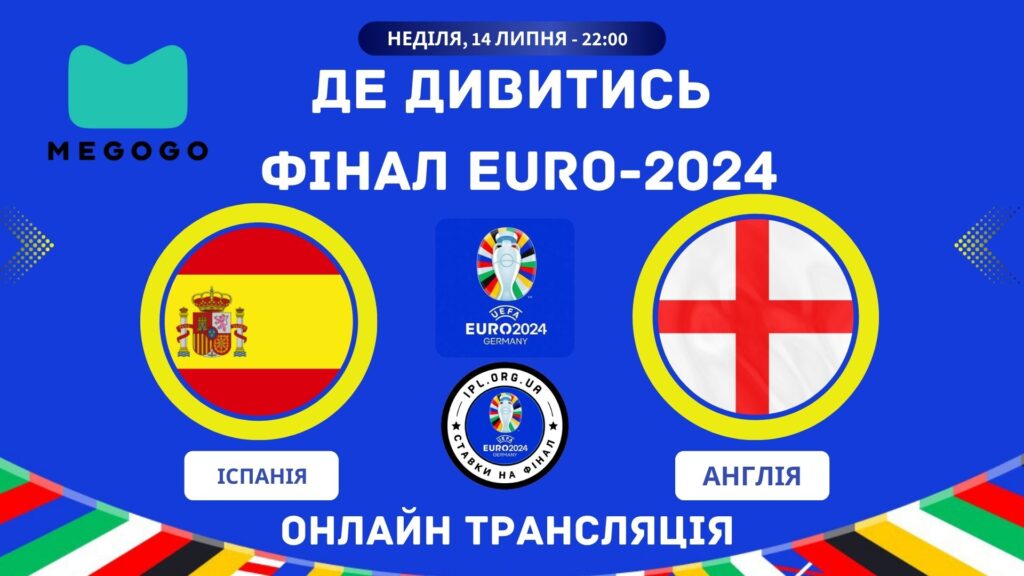 Де дивитись фінал ЄВРО-2024