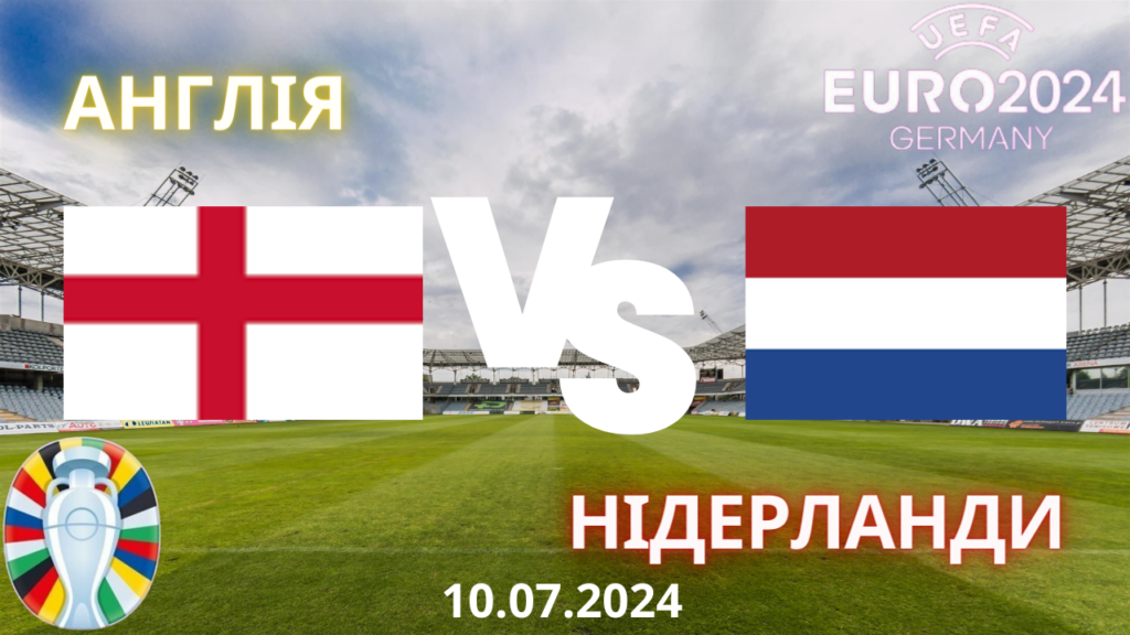 Англія – Нідерланди: прогноз на матч 10 липня, 1/2 фіналу Євро-2024